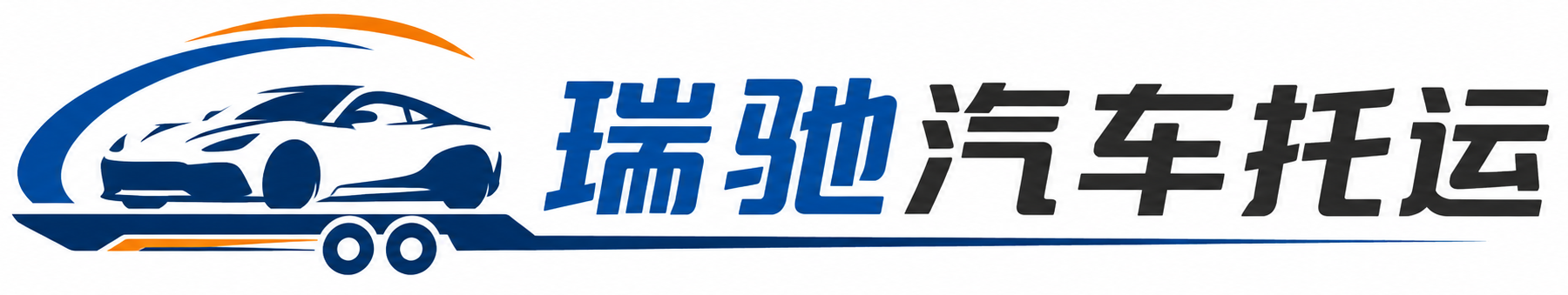 吴桥县瑞驰｜汽车托运_轿车托运_私家车异地运车_新能源车辆托运